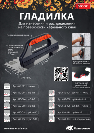 Гладилка 300х130 мм нерж.зуб 4х4мм, сталь 0,7 мм, ручка 3К DЕCOR 650-004; 11613158